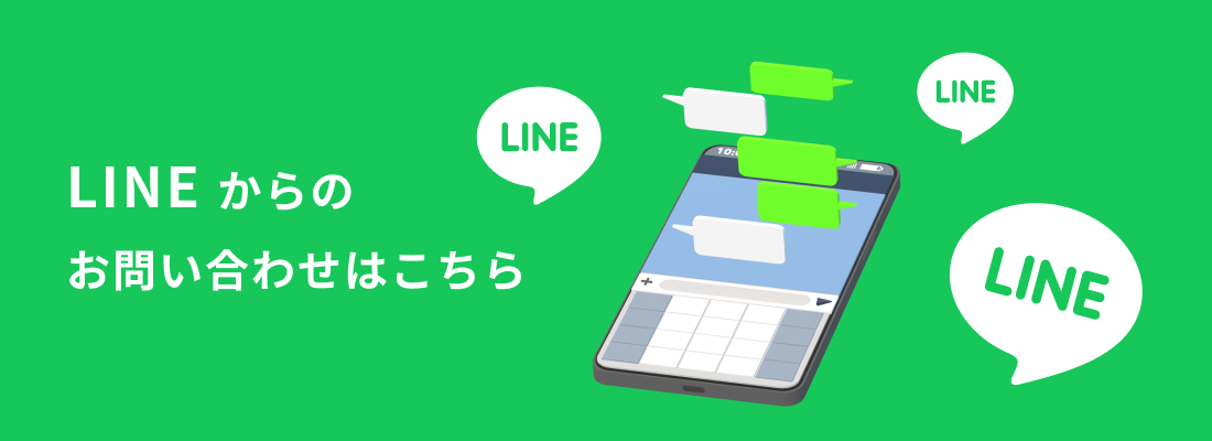 LINEからのお問い合わせはこちら